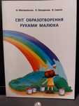Методичні посібники для вихователів закладів дошкільної освіти , Книга