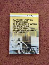 Підготовка майбутніх учителів фізики книга учителя фізики