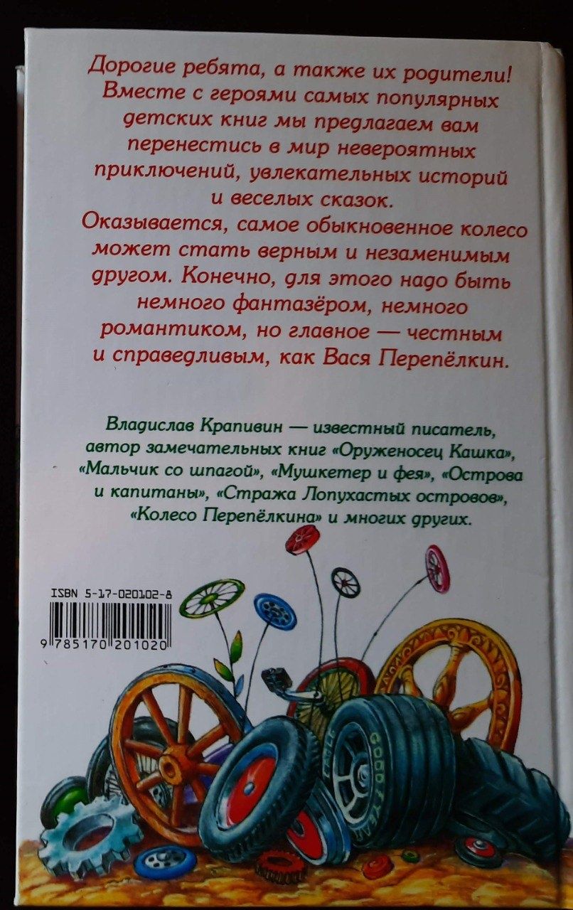 Продам книгу Владислава Крапівіна "Колесо Перепелкина"