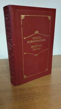 Ольга Кобилянська - Вибрані твори