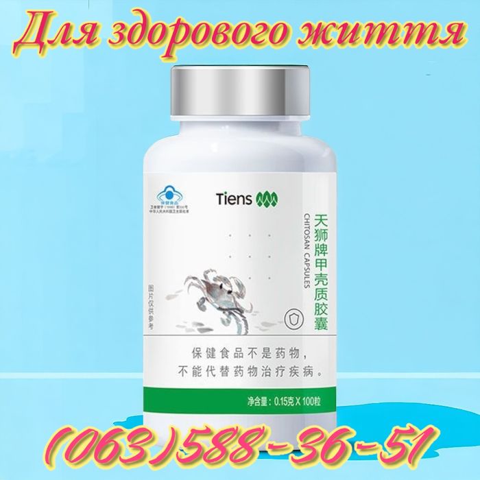 Хітозан Тяньши Tiens .Китай
