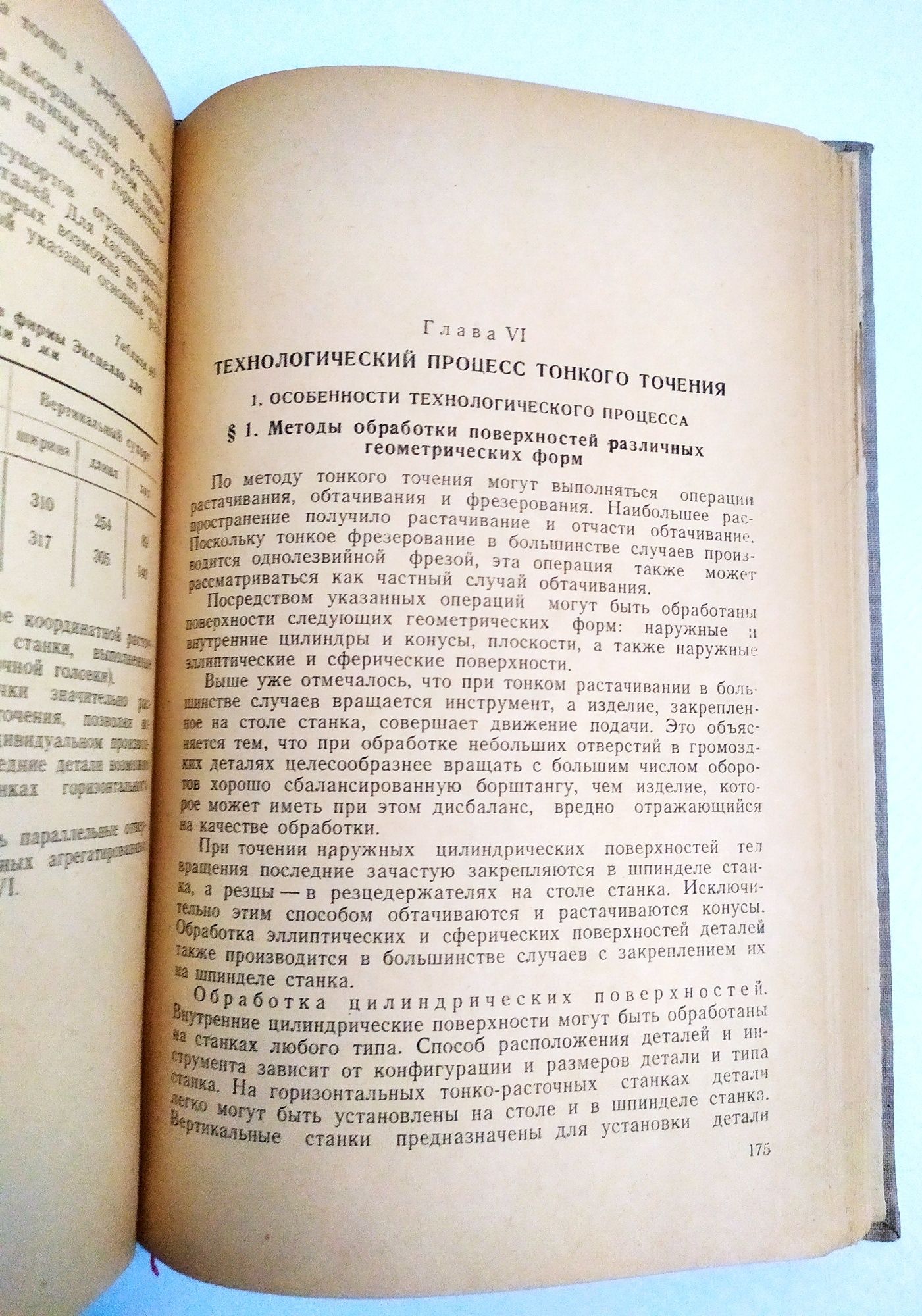 ТОНКОЕ Точение Авиационное руководство наставление справочник учебник