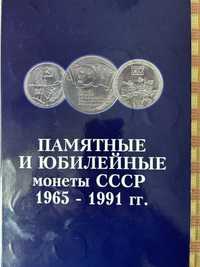 Набор юбилейных и памятных монет СССР 1965 -1991 64 штуки