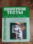 Психологические тесты. Полная карманная энциклопедия.