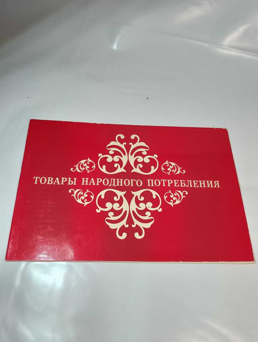 Товары народного потребления ЮМЗ