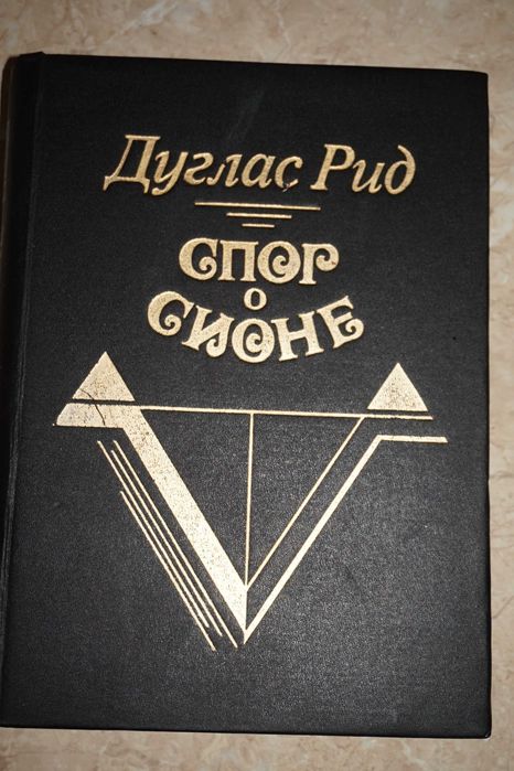 Спор о Сионе. Дуглас Рид