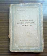 Книга "Жизнеописание Ломоносова"  1937 г.