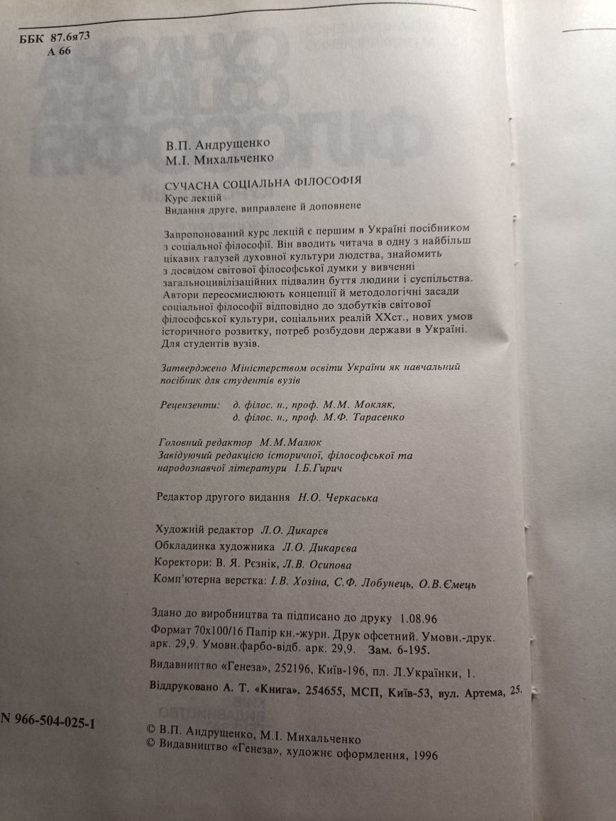 Андрущенко,Михальченко,,Сучасна соціальна філософія,,1996