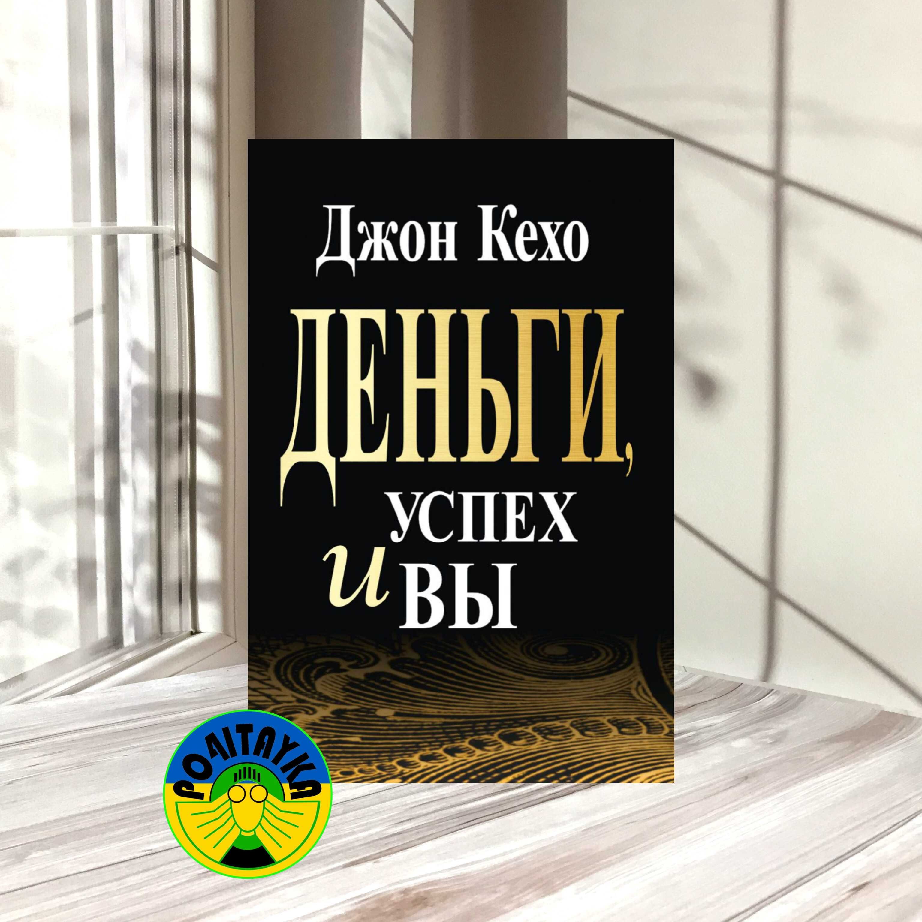 Джон Кехо Деньги, успех и вы