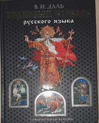 Толковый словарь русского языка. Современная версия В.И.Даль