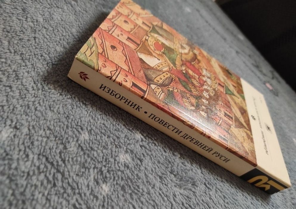 Изборник. Повести Древней Руси 1986 Классики и Современники
