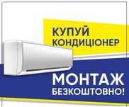 Купуй Кондиціонер - Монтаж Безкоштовно*