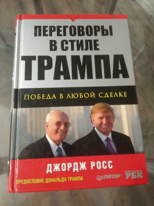 Дж. Росс "Переговоры в стиле Трампа" Победа в любой сделке." Ц-1000грн