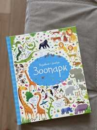 Дитяча книга Подивись і знайди Зоопарк