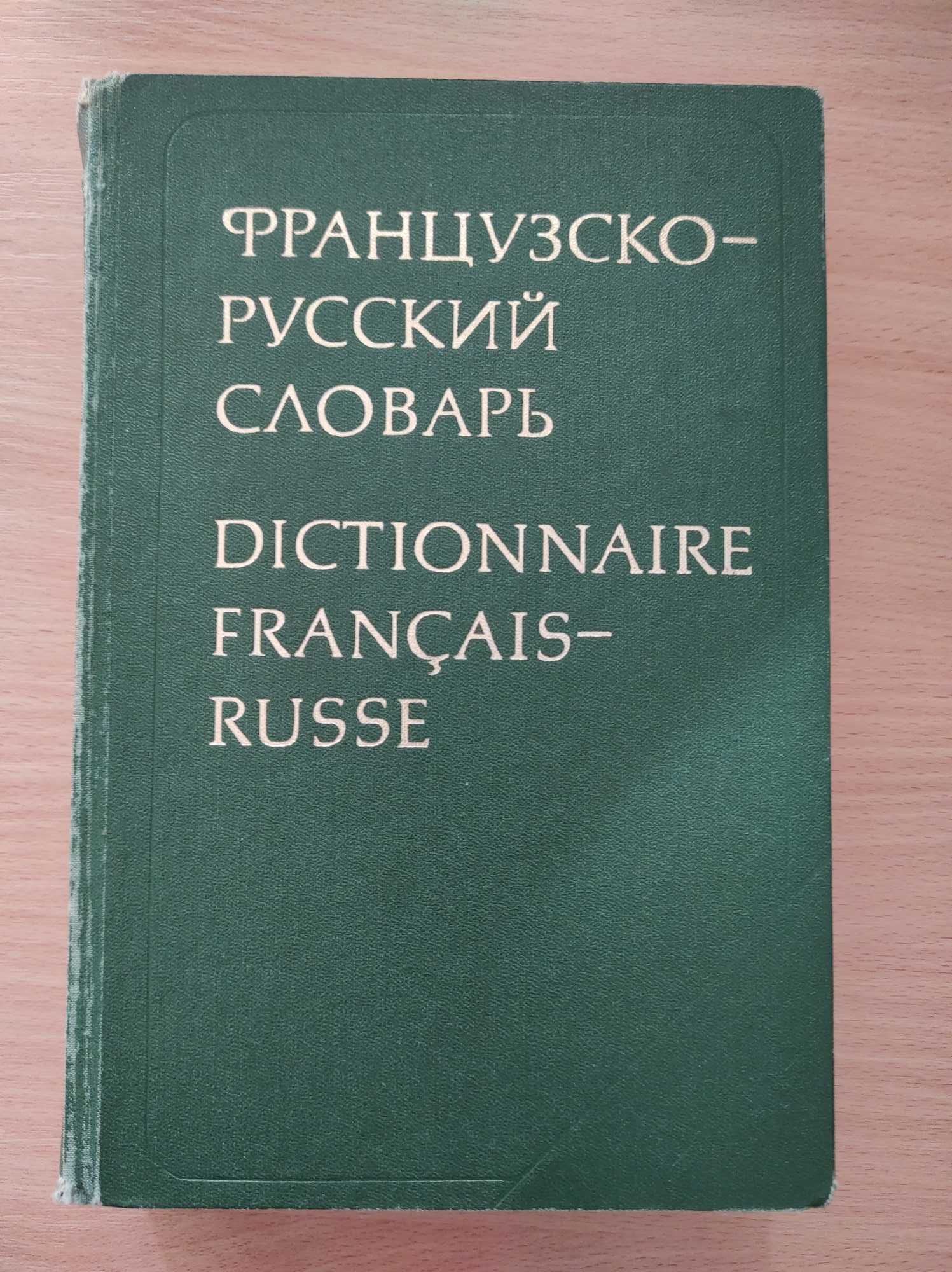 Французско-русский словарь