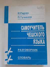 И. Радчек и П. Тучнегов "Самоучитель чешского языка"