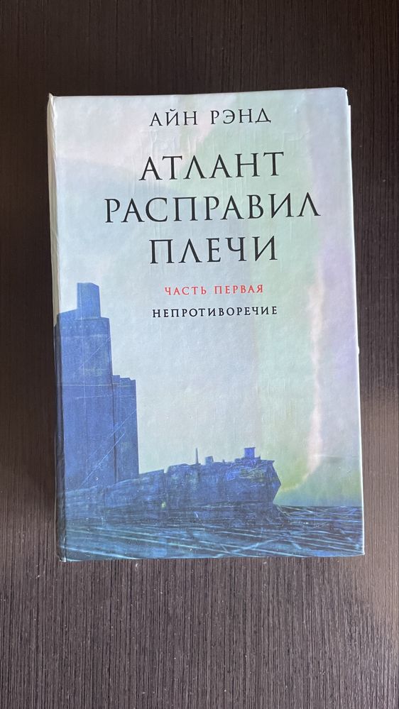 Атлант расправил плечи. Айн Рэнд.