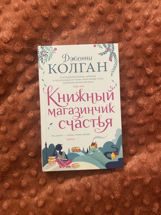 Дженни Колган Книжный магазинчик счастья