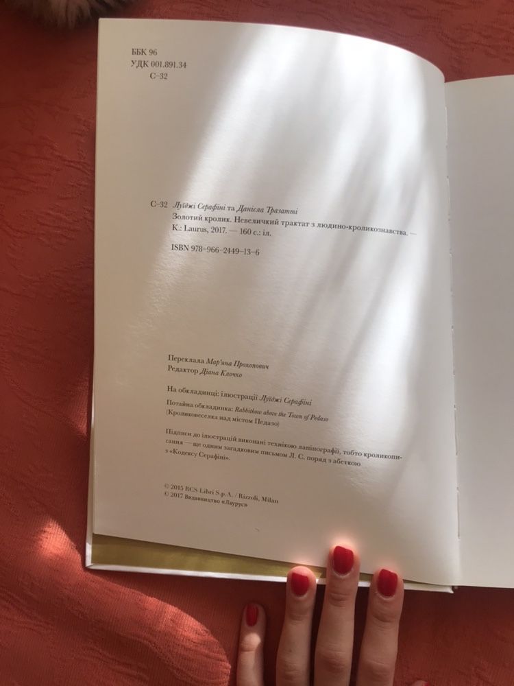 Золотий кролик. Невеличкий трактат...Луіджі Серафіні. Codex Serafini