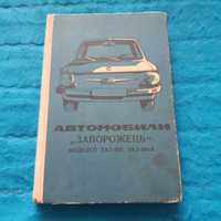 Ретро авто книга "Автомобили ЗАЗ-968 Запорожець. Руководство"