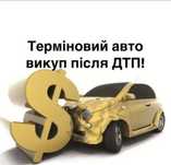 ‼️Автовыкуп срочно продать авто Автовикуп‼️