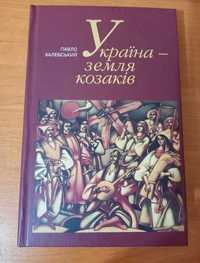 Павло Хлебський Україна - земля козаків