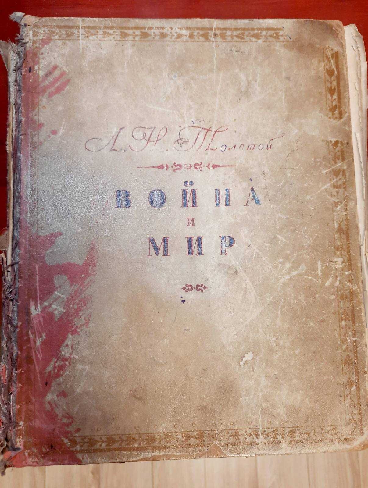 Л.Н. Толстой "Война и мир" 1945г.