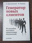 Генератор новых клиентов 99 способов массового привлечения покупателей