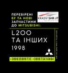 Запчастини до Mitsubishi (1998): L200 та інших