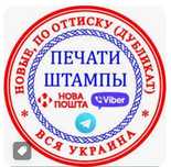 Печать, штамп. печати. Факсимиле. Изготовление печатей