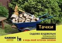 ХИТ ПРОДАЖЕЙ! Тачка двухколесна. Доставка ПО ВСЕЙ УКРАИНЕ!