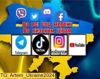 Продвижение в TikTok Instagram Telegram YouTube Facebook Viber Discord