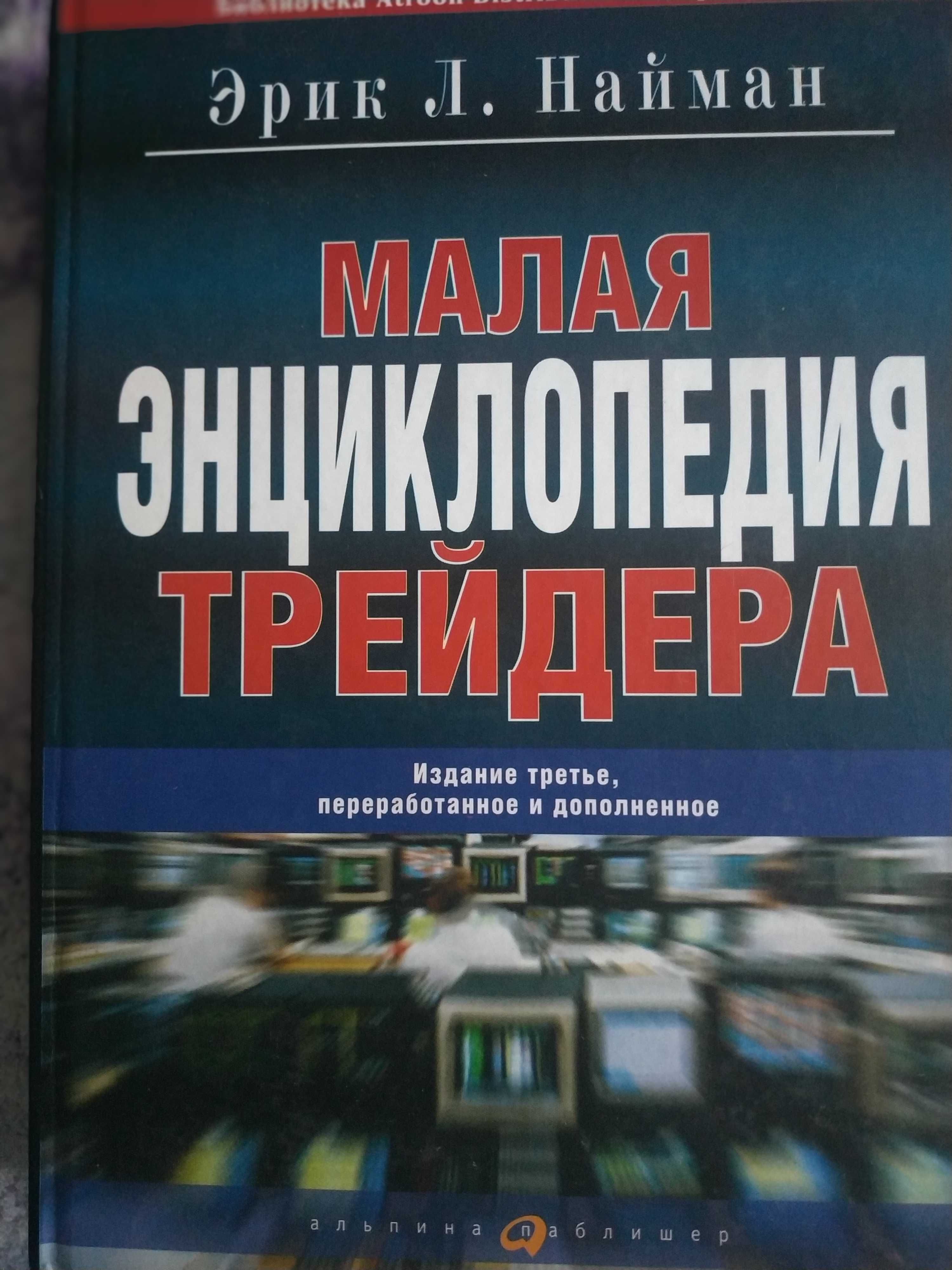 Трейдинг,Энциклопедия хоз.операций,Англо-русскийполитехн.словарь.