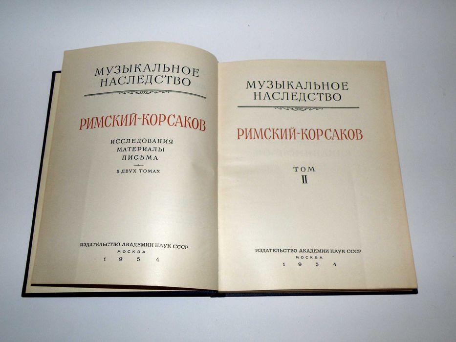 Римский-Корсаков. Исследования, материалы, письма. В двух томах 1953
