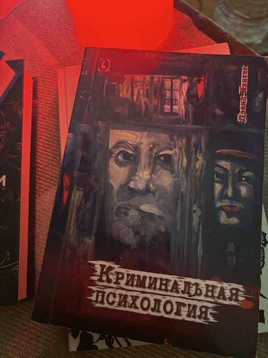 Книга кримінальна психологія