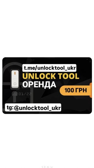 Оренда UnlockTool 100 грн - 6 год.. оренда анлоктул