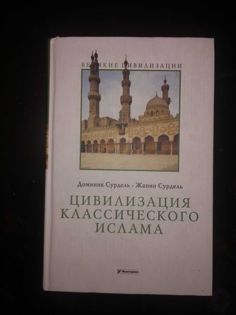 Д. и Ж. Сурдель Цивилизация классического ислама