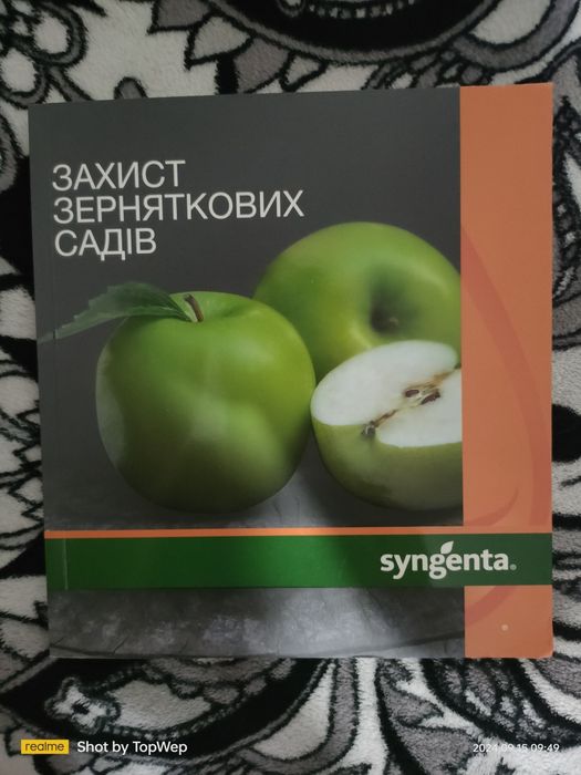 Книги Захист садів та виноградників