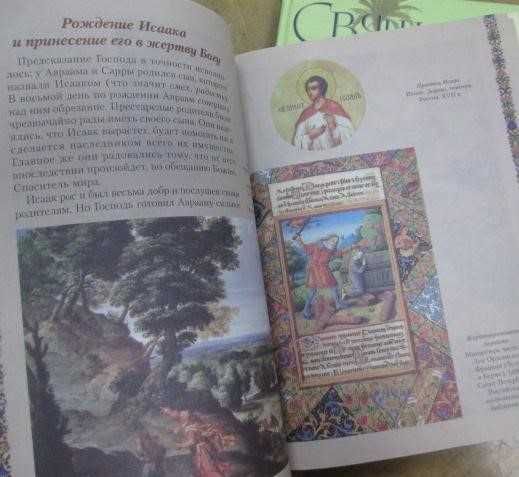 Священная история Ветхого и Нового Завета в шедеврах искусства 2 тома
