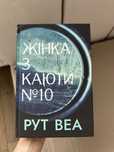 Книга Рут Веа Жінка з каюти 10