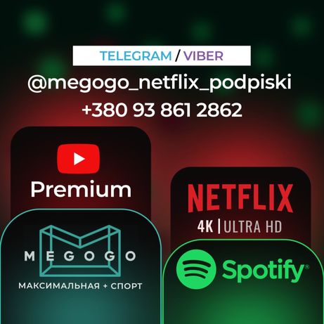 Полписки Megogo Максимальная | Netflix | Подклбчение без предоплат