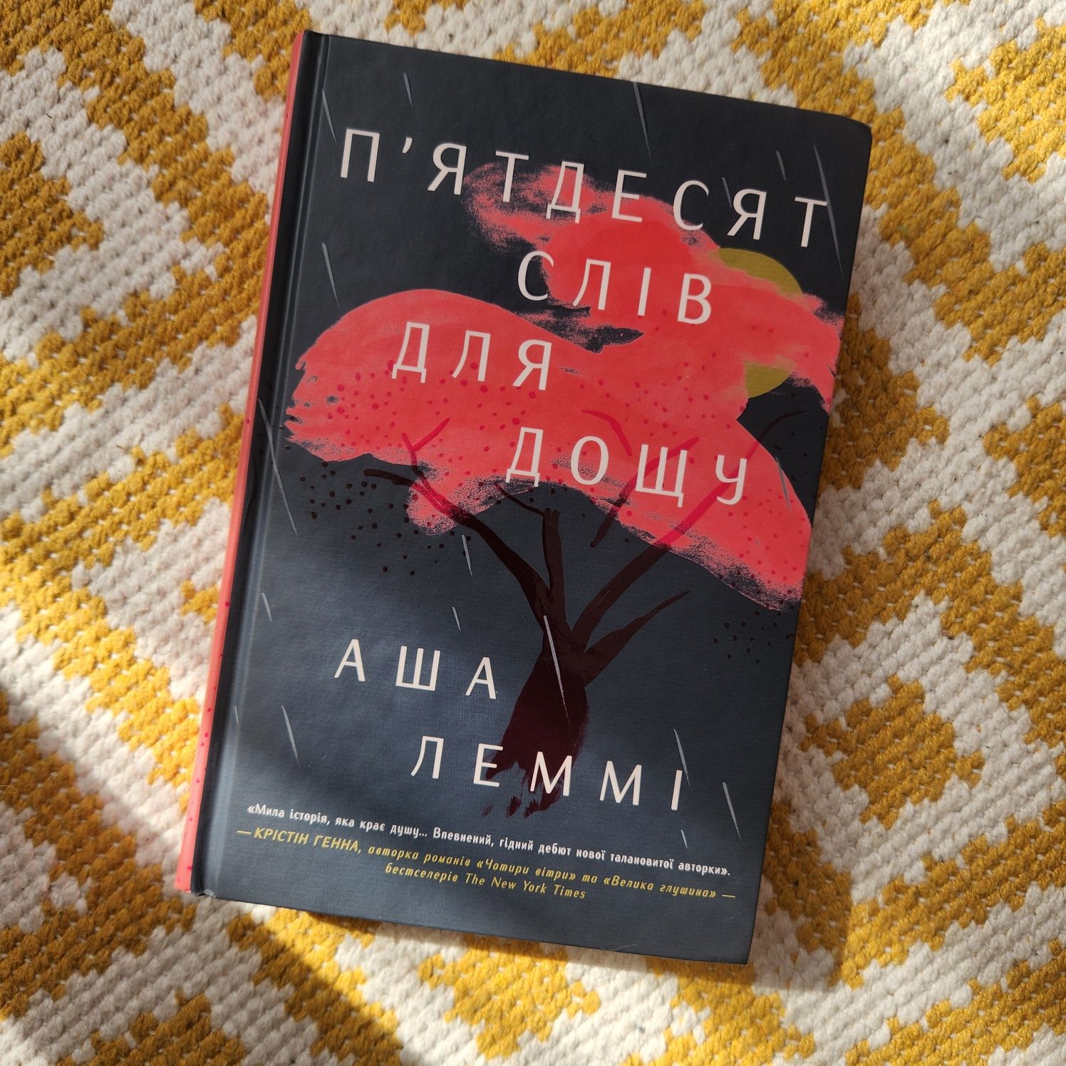 Книга "П'ятдесят слів для дощу"