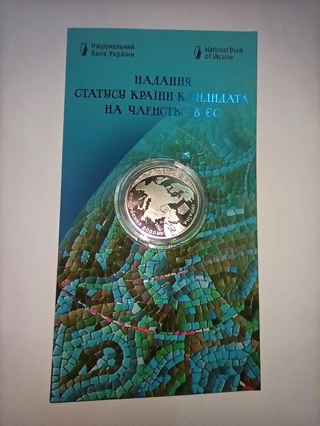 Монета 5 грн. Країна кандидат на членство в ЄС