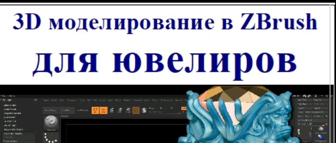 3D моделирование в ZBrush скачать видеокурс обучение Зебраш
 д