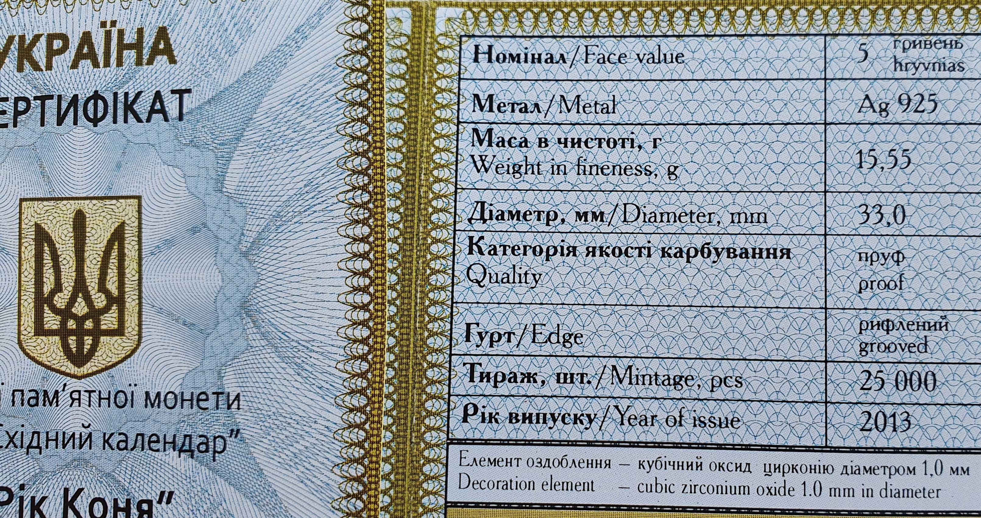 Срібна пам’ятна монета 5 гривен Рік Коня із серії Східний календар