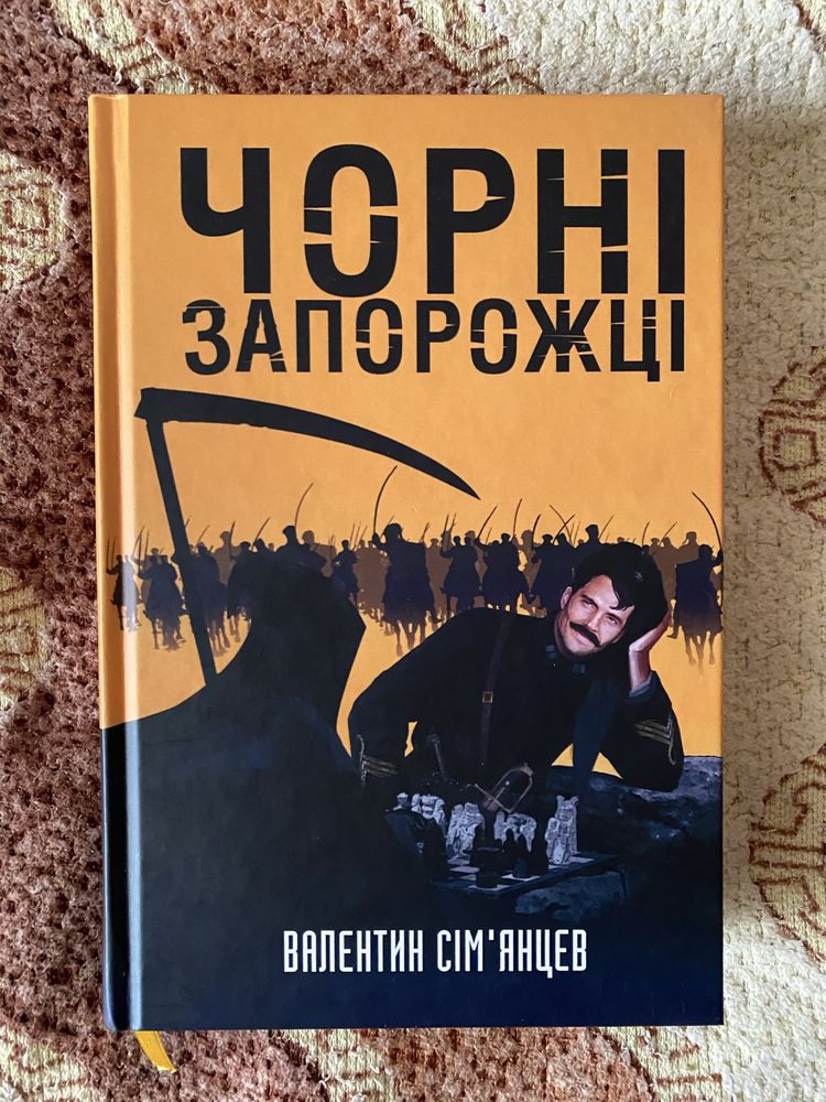 «Чорні запорожці» Валентин Сімʼянцев