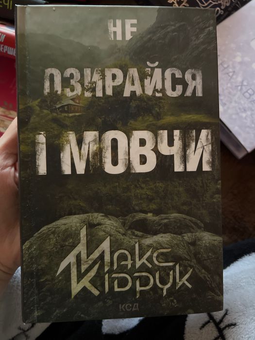 Макс Кідрук "Не озирайся та мовчи"