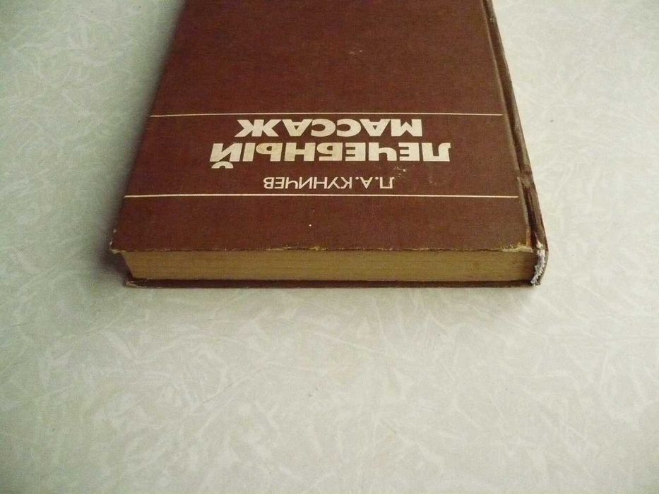 Лечебный массаж. Леонид Куничев.