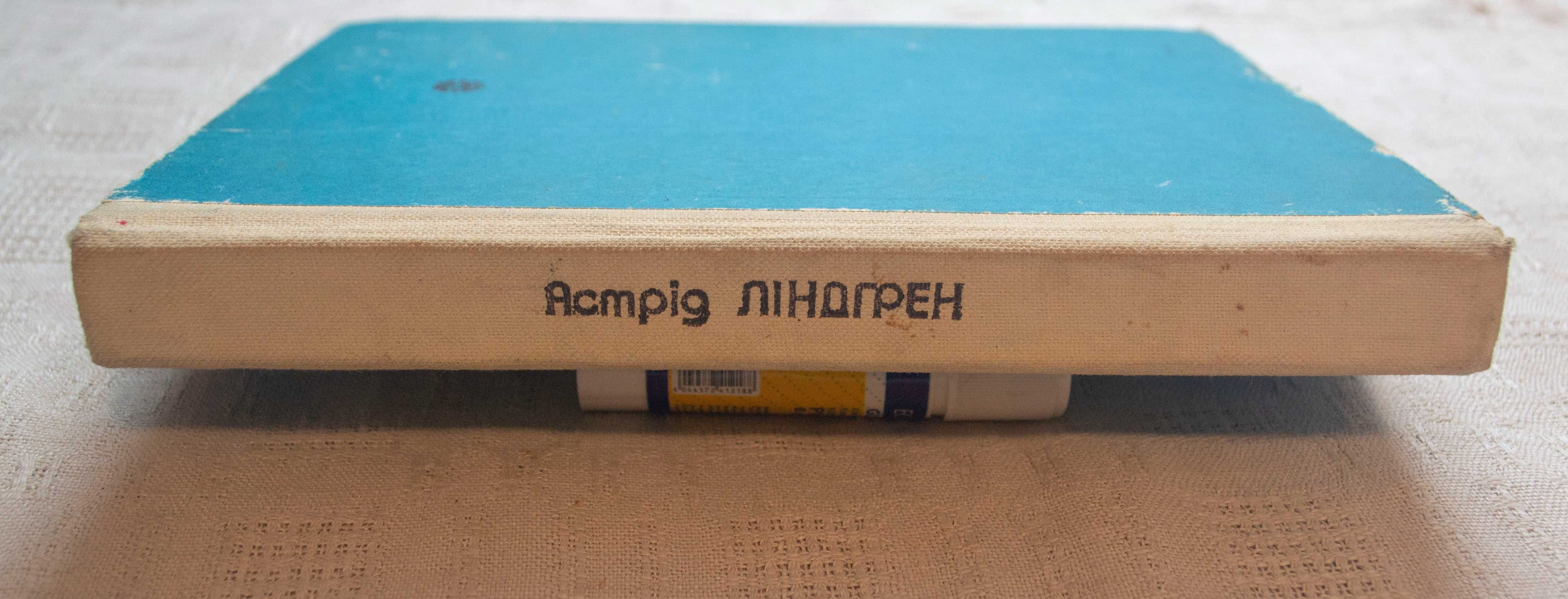 Астрід Ліндгрен. Малий і Карлсон, що живе на даху. 1982р
