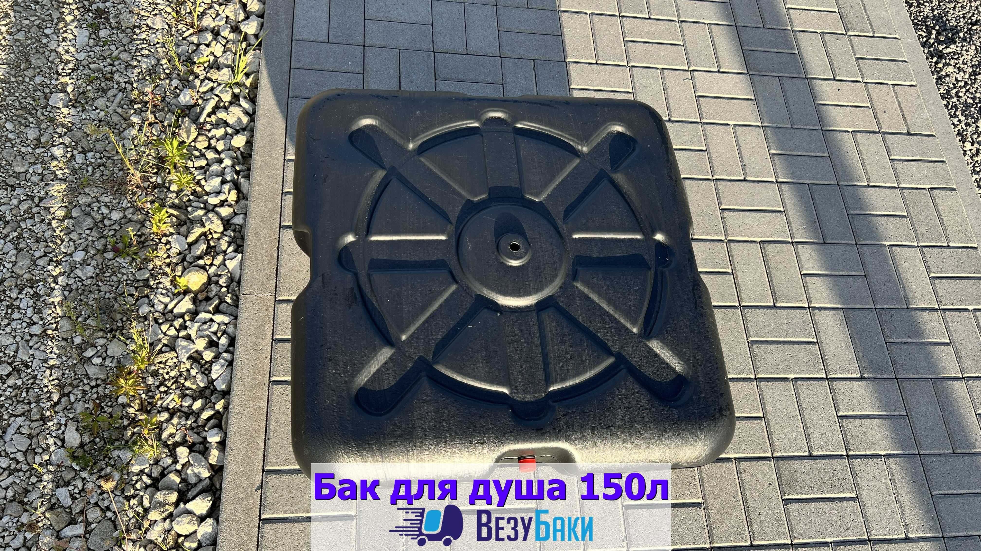 Бак для душа 150л